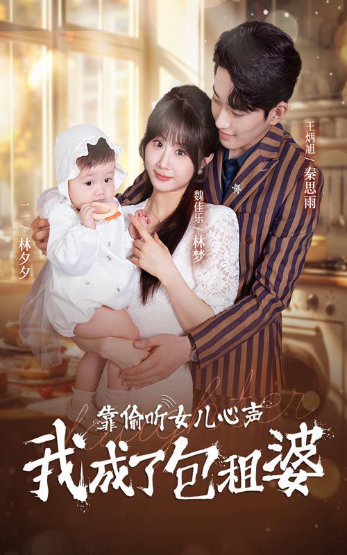 靠偷聽(tīng)女兒心聲我成了包租婆(全集)