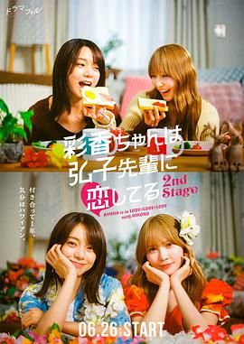 彩香最愛弘子前輩2(全集)