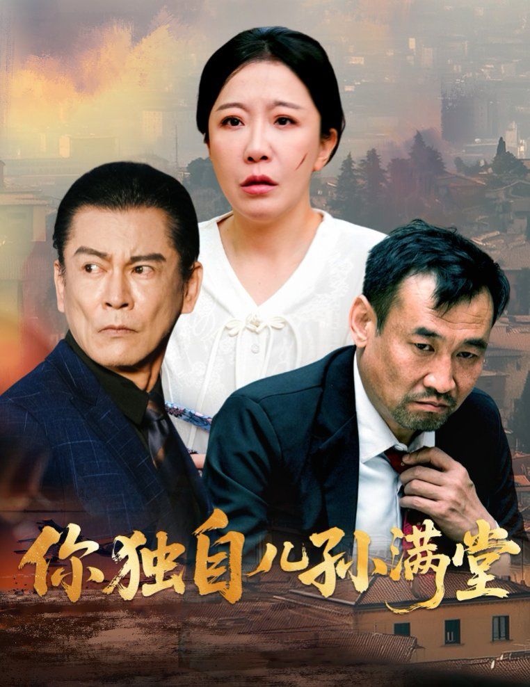 你獨(dú)自?xún)簩O滿(mǎn)堂(全集)