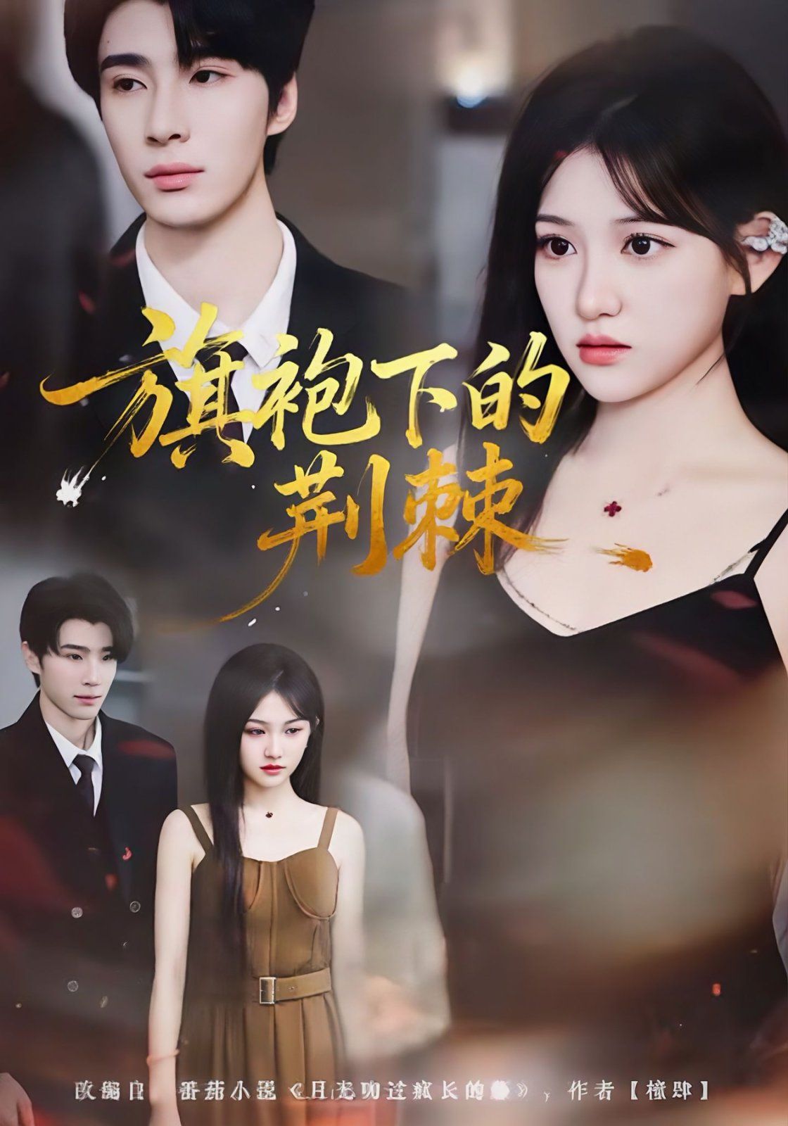 旗袍下的荊棘(全集)