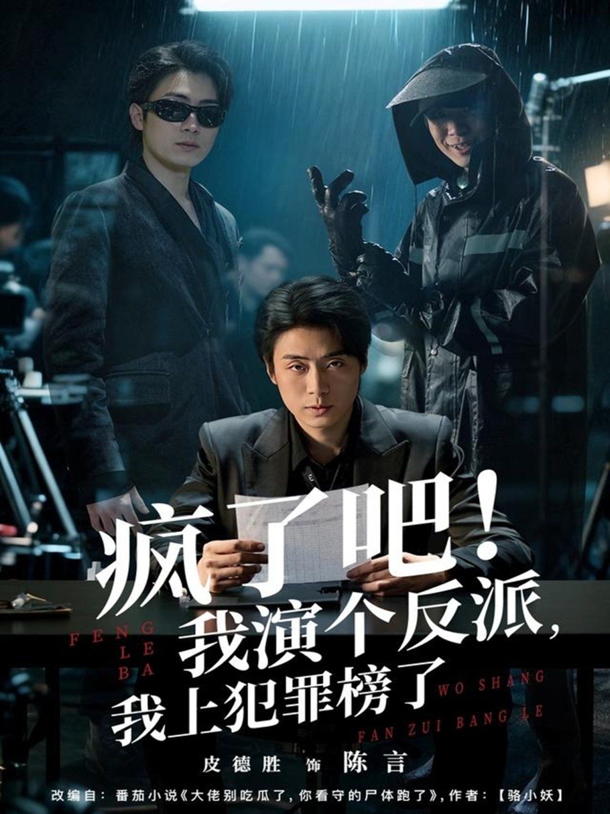 瘋了吧！我演個(gè)反派，我上犯罪榜了(全集)