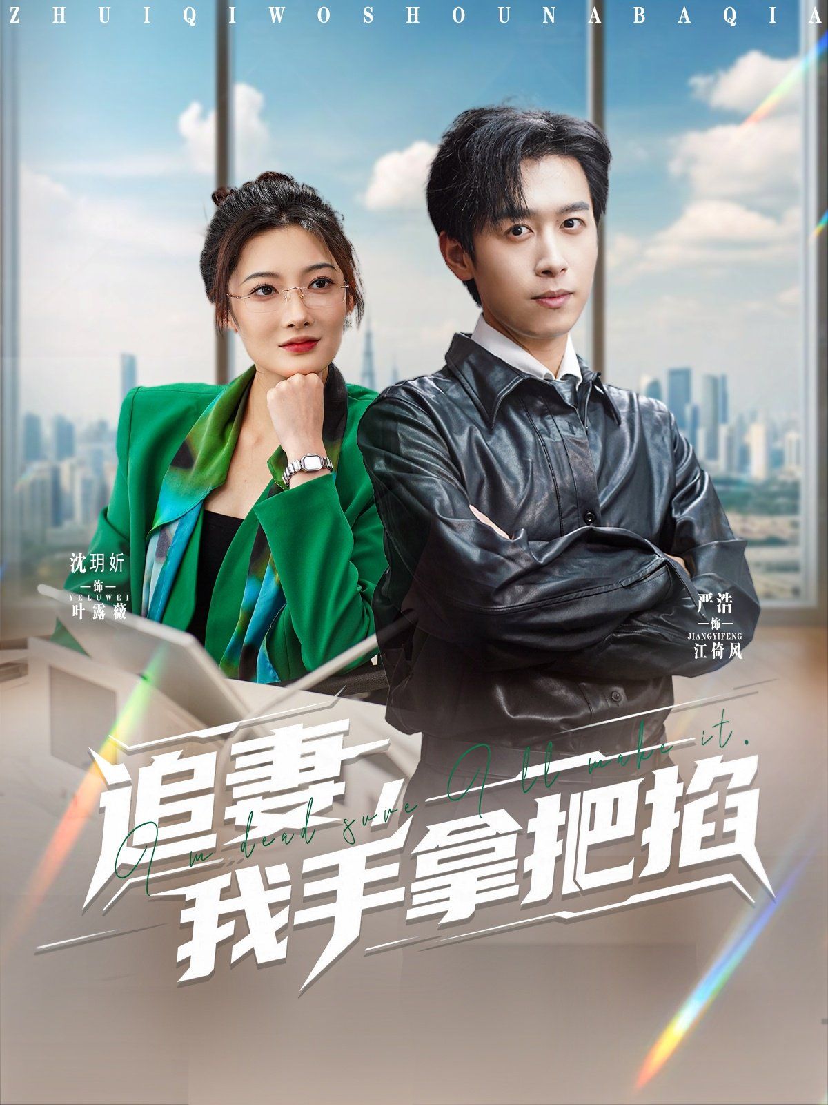 追妻，我手拿把掐(全集)