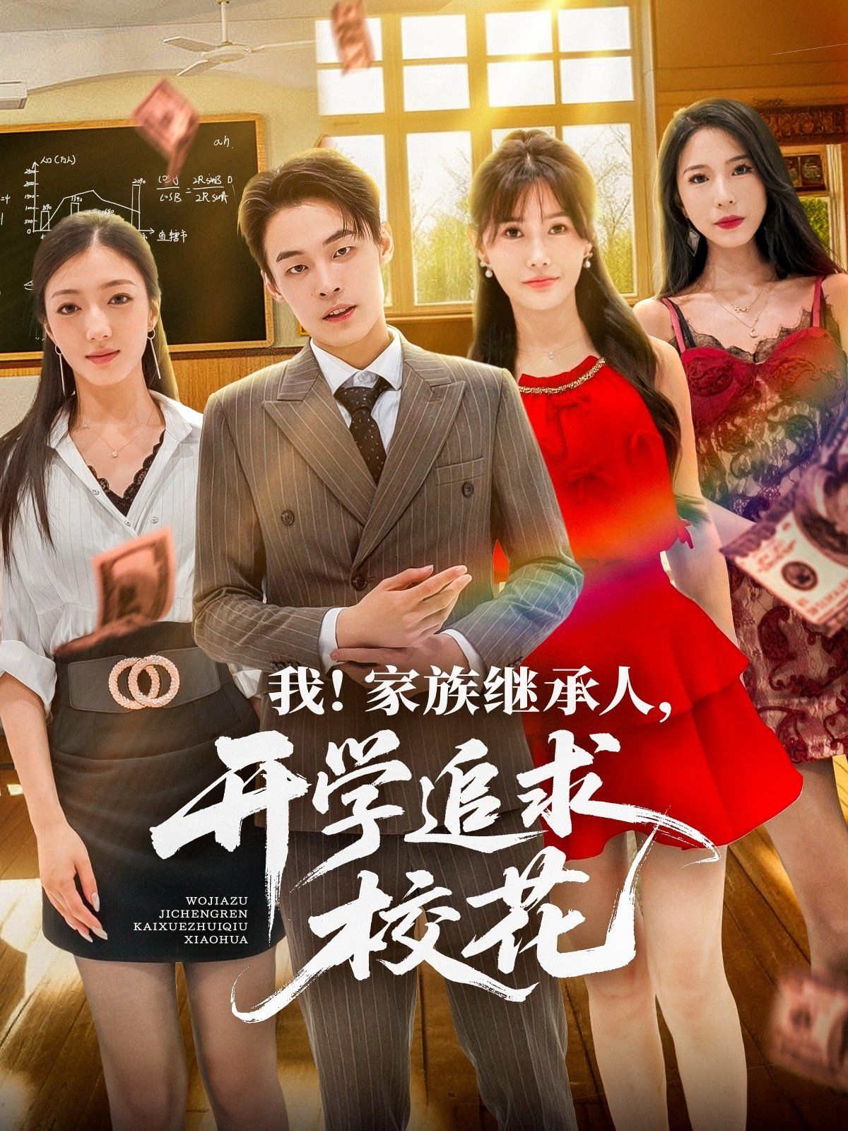 我家族繼承人開學(xué)追求?；?全集)