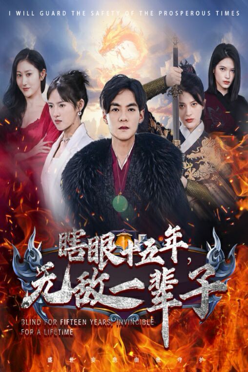 眼瞎十五年，無敵一輩子(全集)