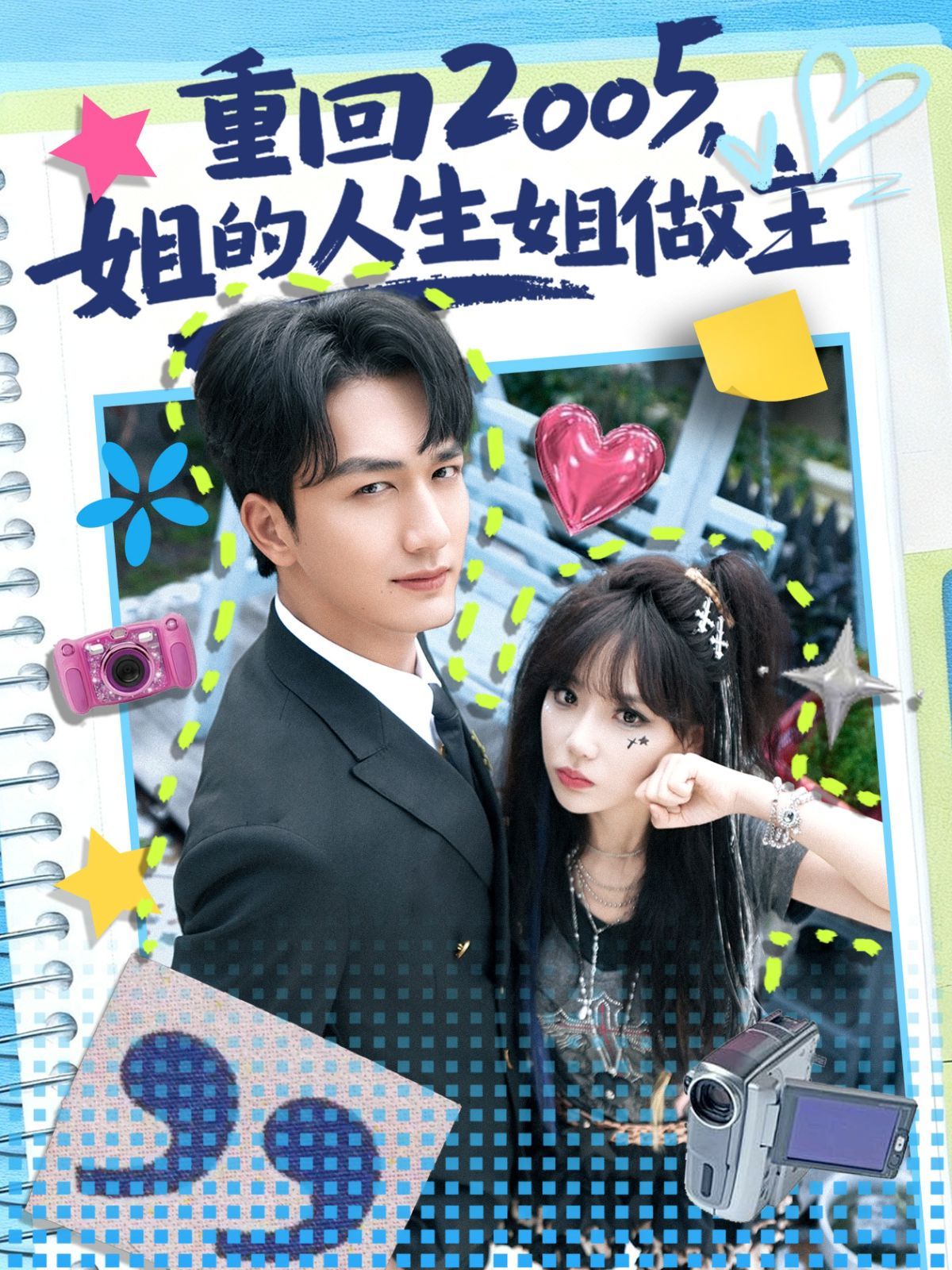 重回2005，姐的人生姐做主(全集)