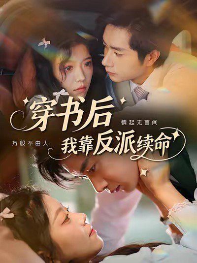 穿書后我靠反派續(xù)命(全集)