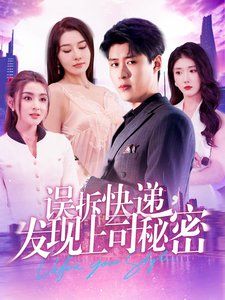 誤拆快遞，發(fā)現(xiàn)上司秘密(全集)