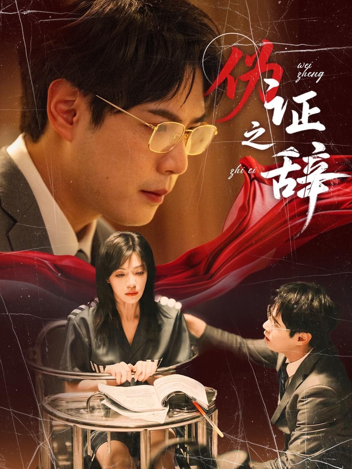 偽證之辭(全集)