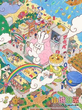 小城日常(全集)