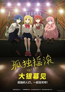 孤獨(dú)搖滾(下) 劇場總集篇(全集)