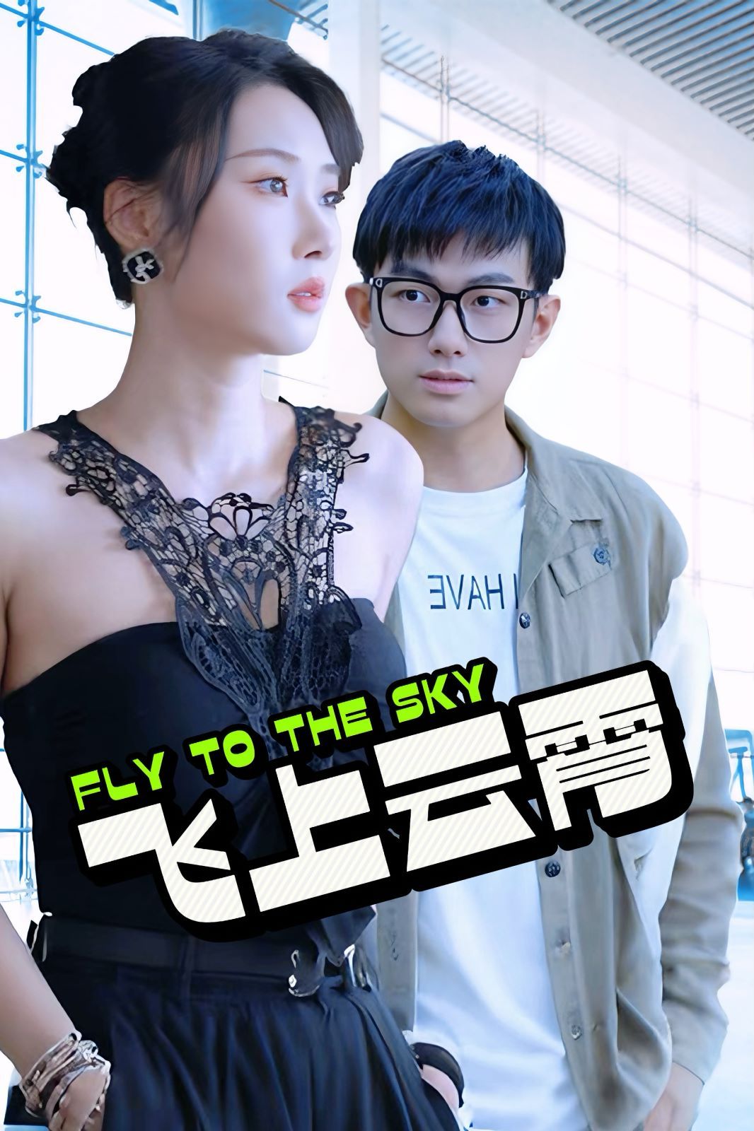 飛上云霄（云霄傳奇）（酸菜魚的傳說(shuō)）(全集)