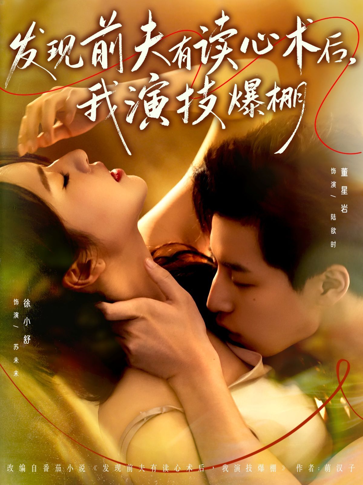 發(fā)現(xiàn)前夫有讀心術(shù)后，我演技爆棚(全集)