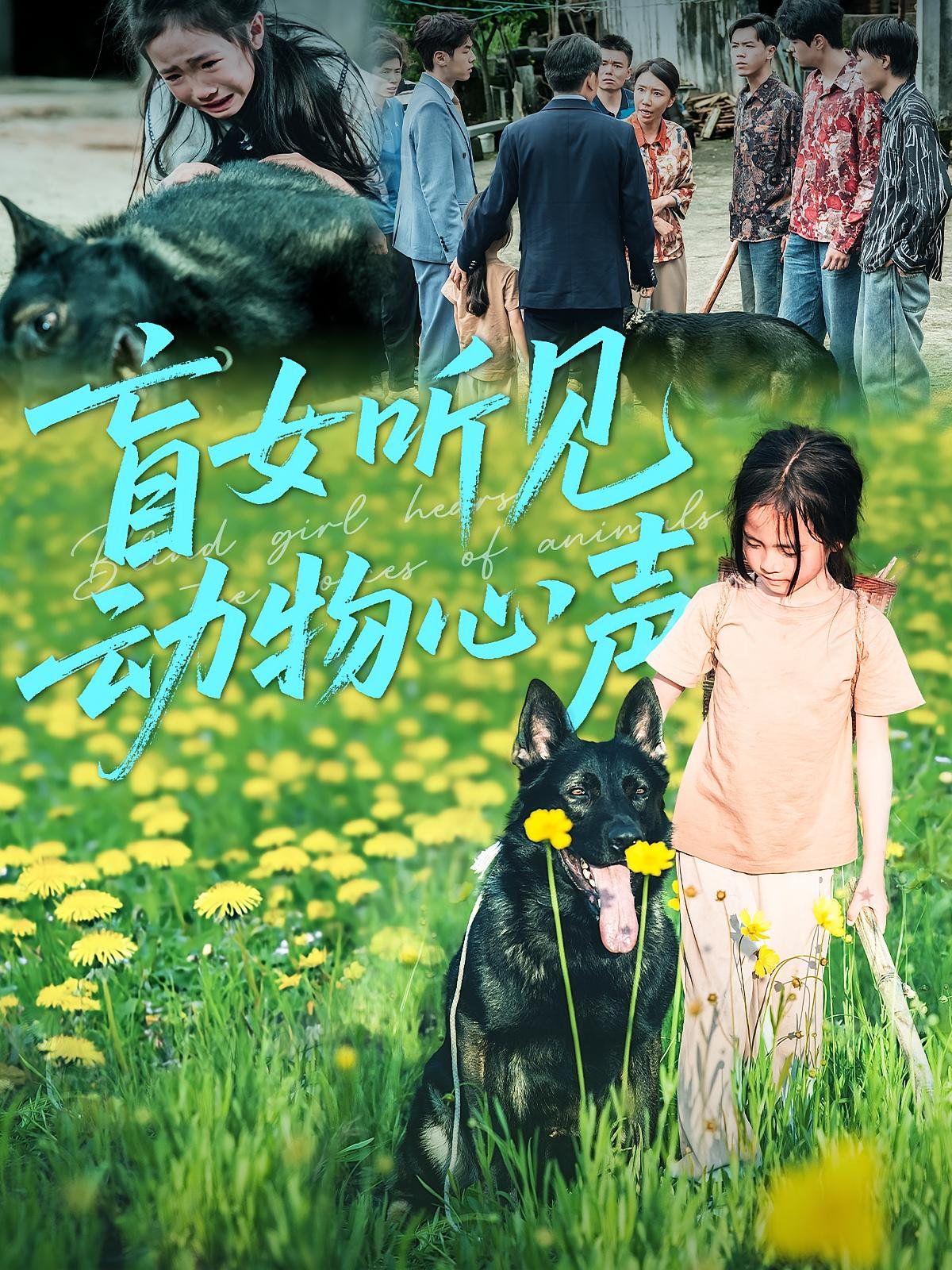 盲女聽見動物心聲(全集)