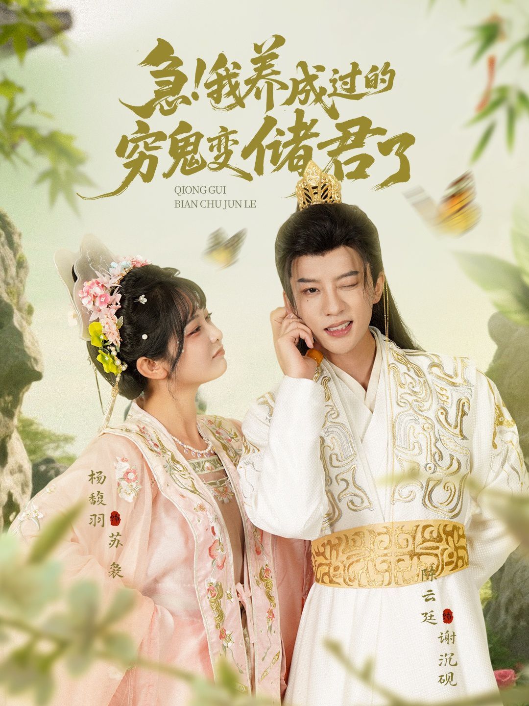 急我養(yǎng)成過的窮鬼變儲君了(全集)