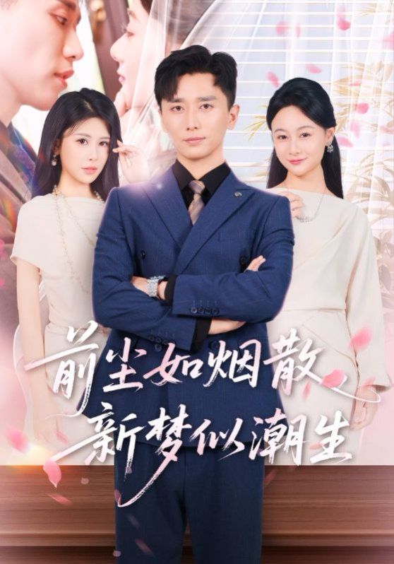 前塵如煙散新夢似潮生(全集)