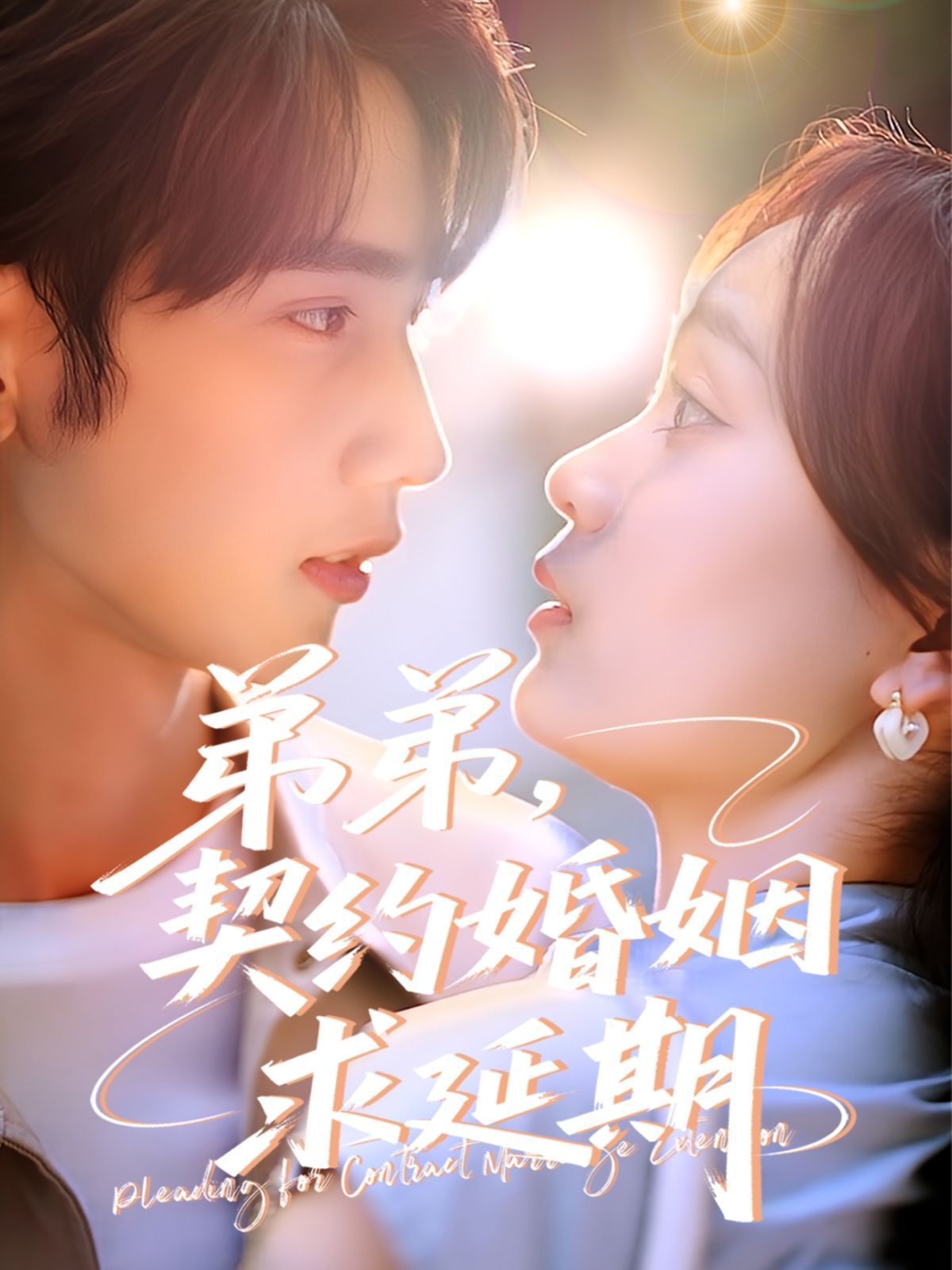 弟弟，契約婚姻求延期(全集)