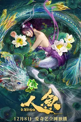人魚(yú)之海牢物怪(全集)