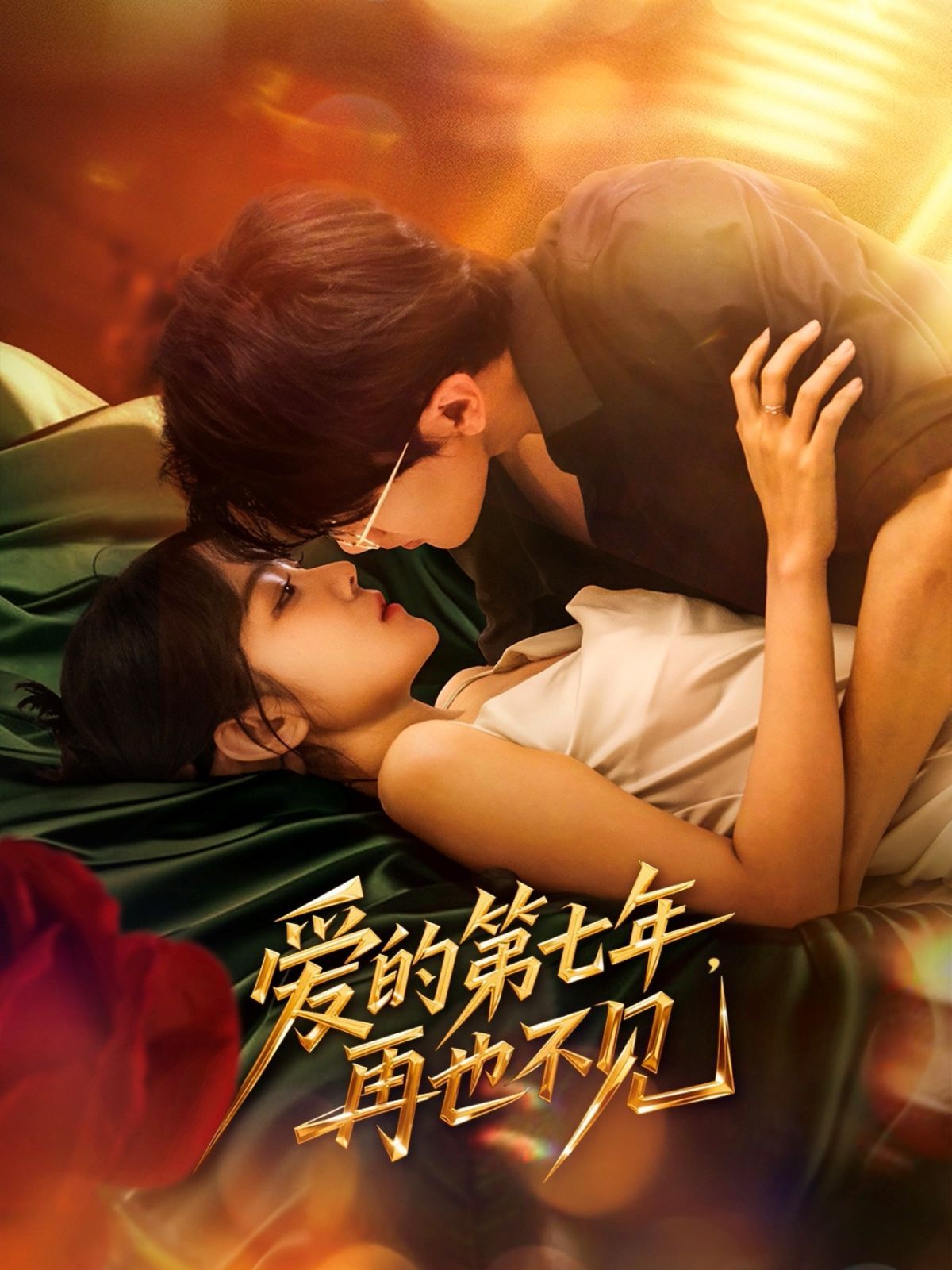 愛(ài)的第七年，再也不見(jiàn)(全集)