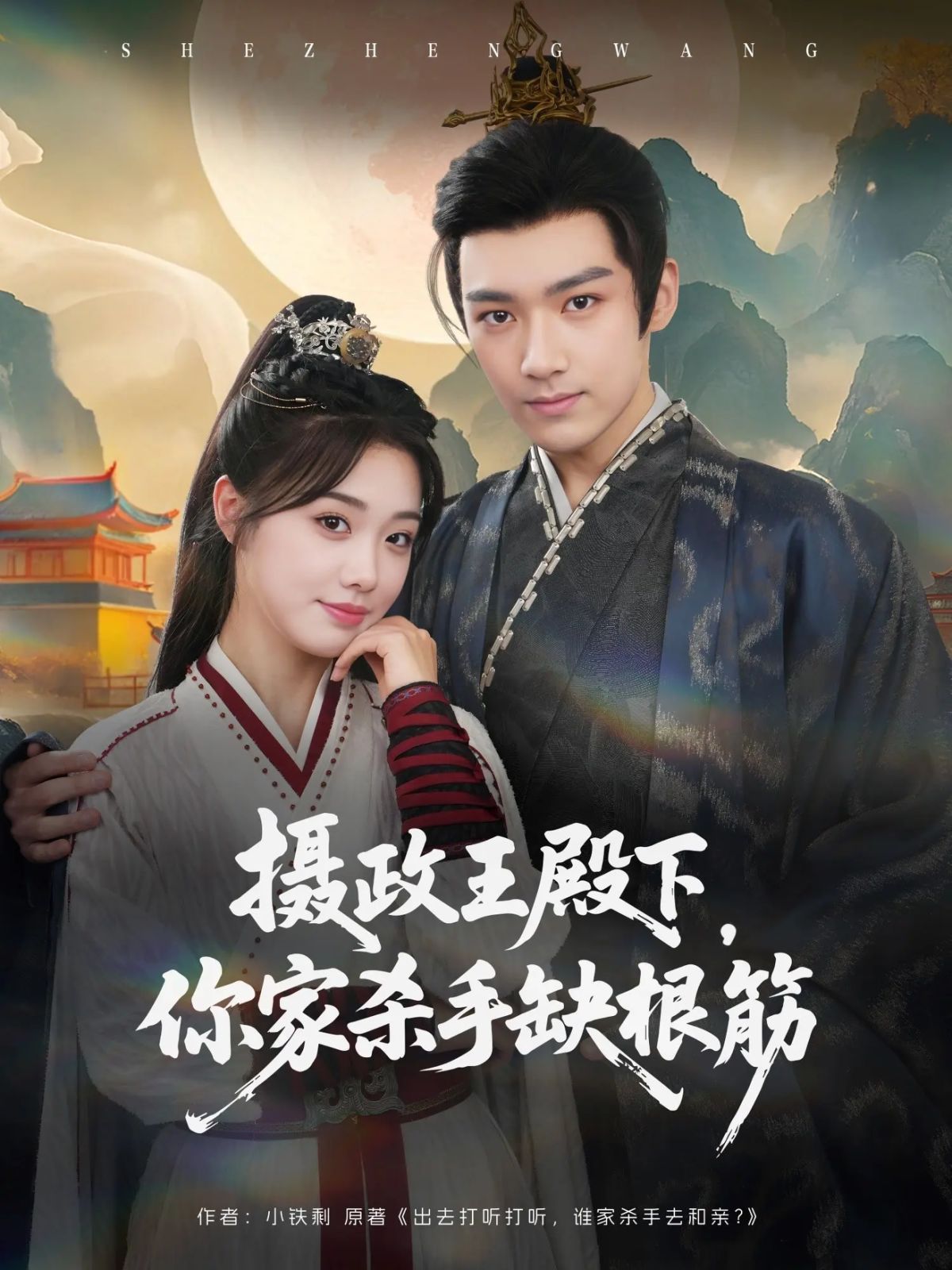 攝政王殿下，你家殺手缺根筋(全集)