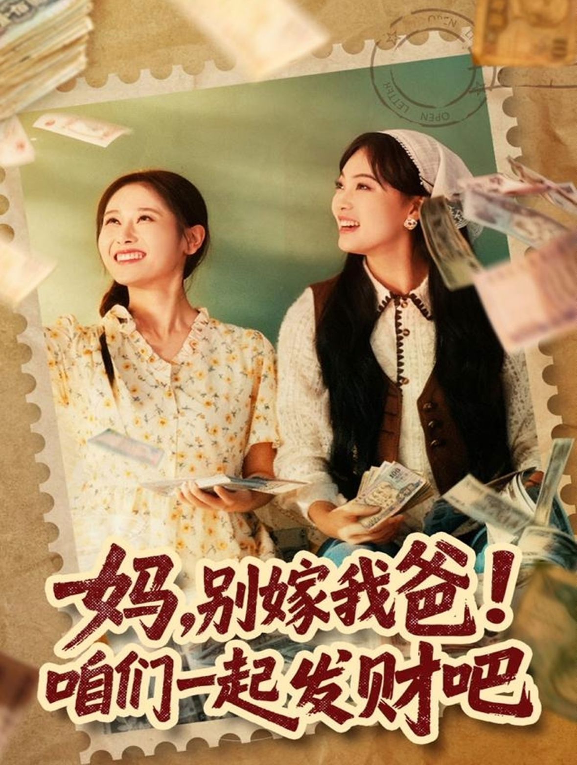 媽，別嫁我爸！咱們一起發(fā)財(cái)吧(全集)