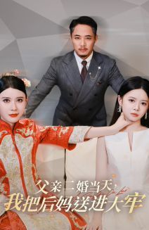 父親二婚當(dāng)天，我把后媽送進(jìn)大牢(全集)