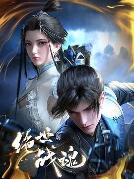 絕世戰(zhàn)魂 3D動畫版(全集)