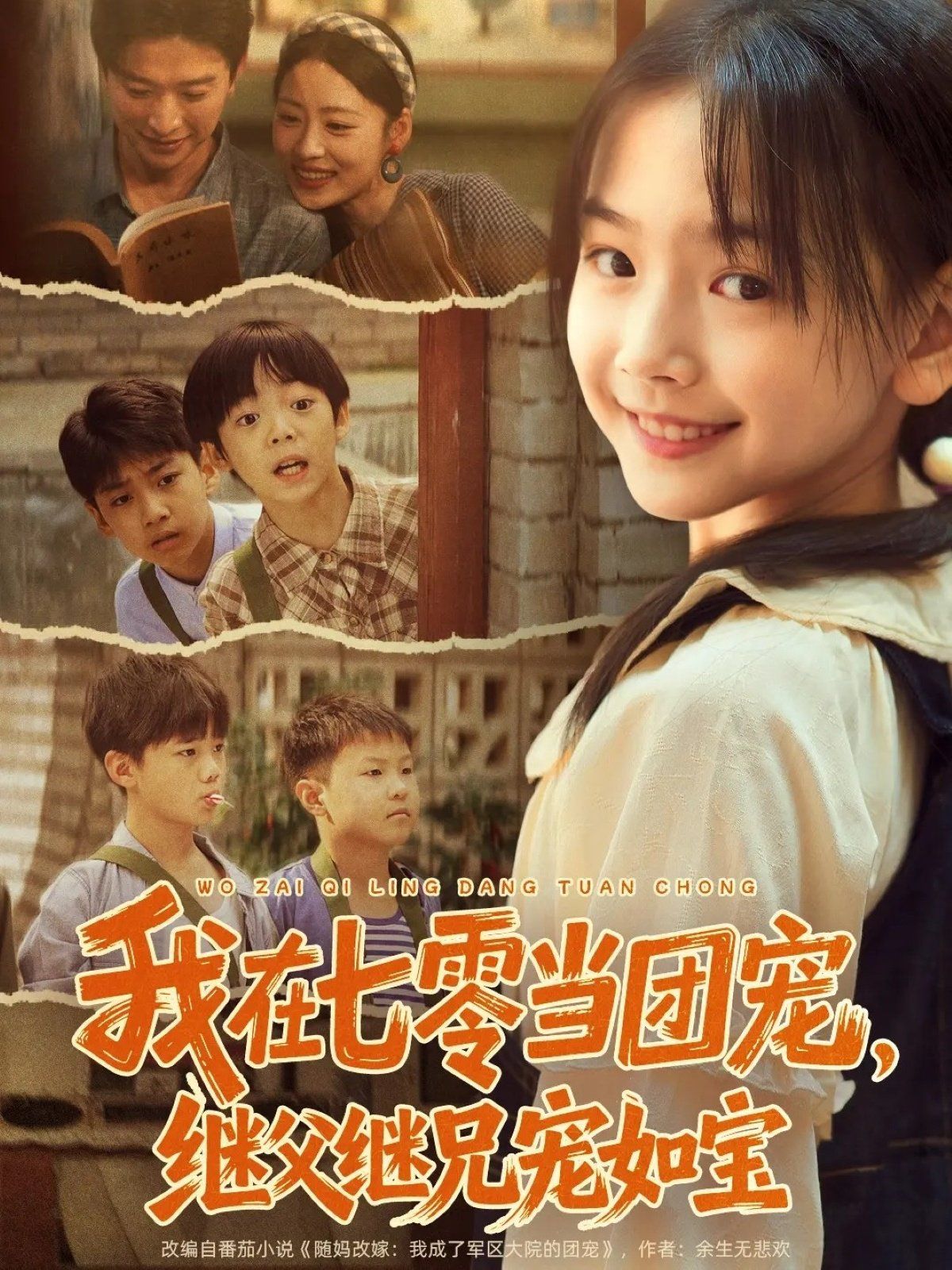 我在七零當(dāng)團(tuán)寵，繼父繼兄寵如寶(全集)