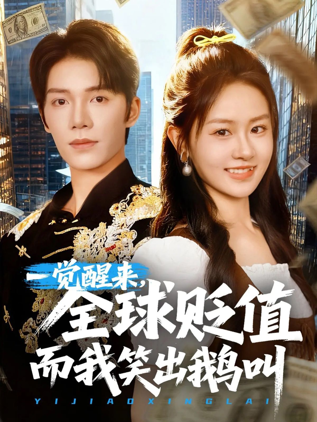 一覺醒來全球貶值而我笑出鵝叫(全集)