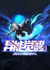 異能覺醒：我成全球最強(qiáng)存在 動態(tài)漫畫(全集)