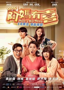阿媽有喜(全集)