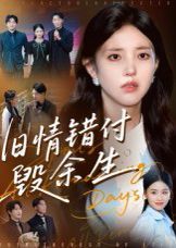 舊情錯(cuò)付毀余生(全集)