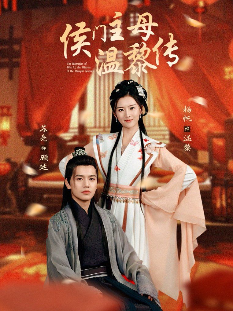 侯門(mén)主母溫黎傳(全集)