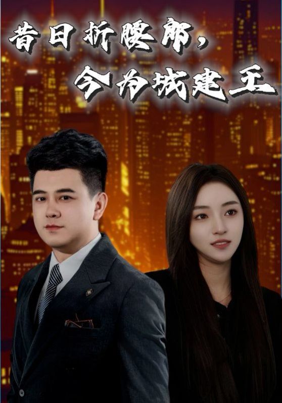 昔日折腰郎，今為城建王(全集)