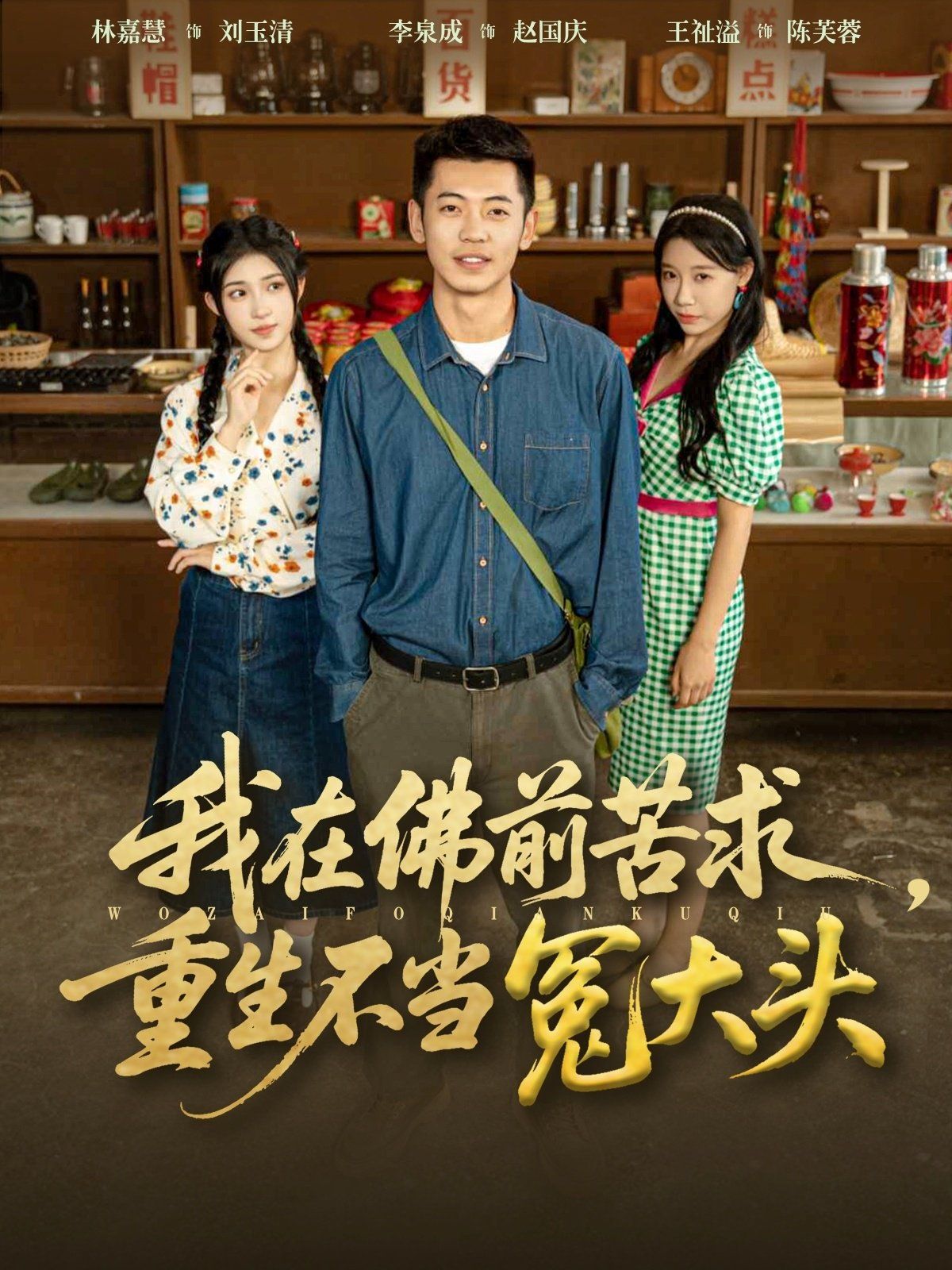 我在佛前苦求重生不當冤大頭(全集)