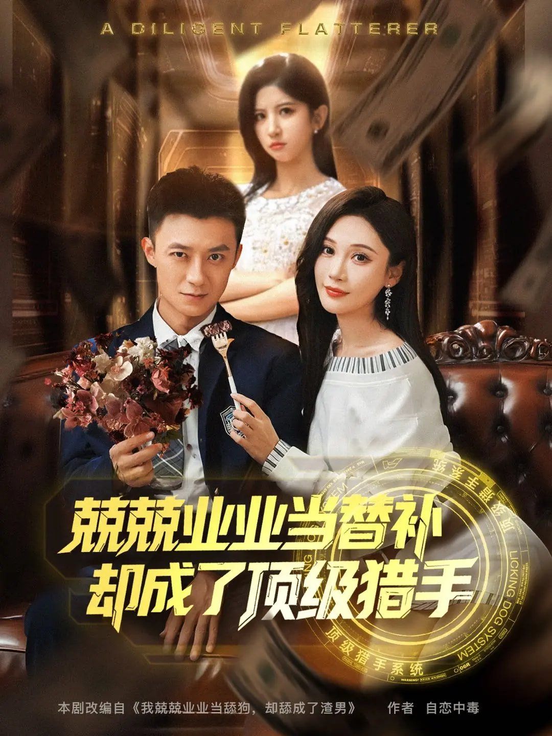 兢兢業(yè)業(yè)當替補卻成了頂級獵手(全集)