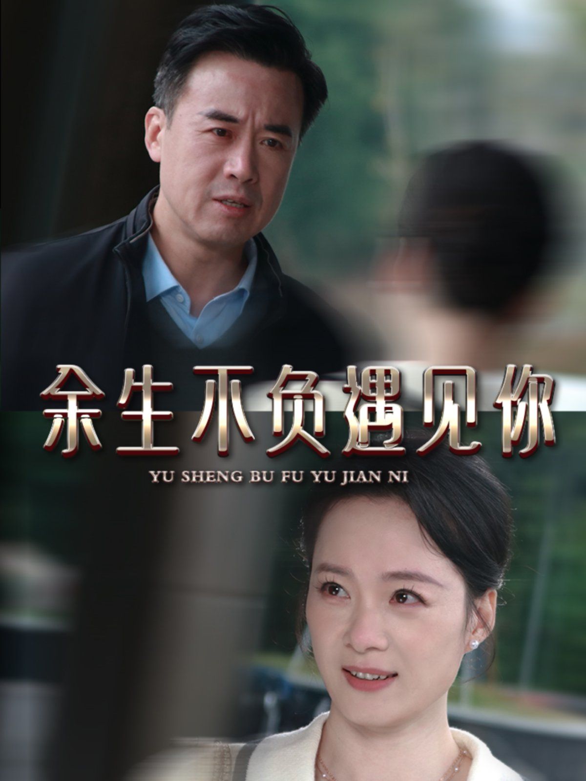 新余生不負(fù)遇見你(全集)