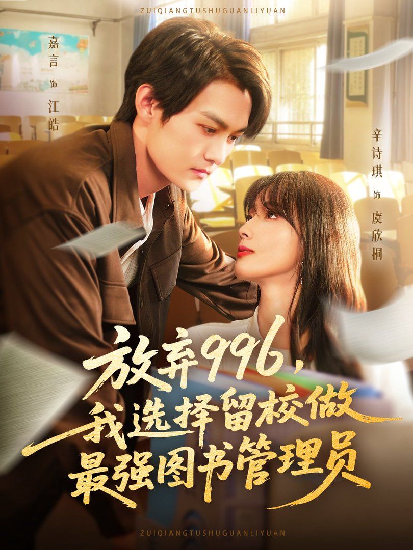 放棄996我選擇留校做最強(qiáng)圖書管理員(全集)