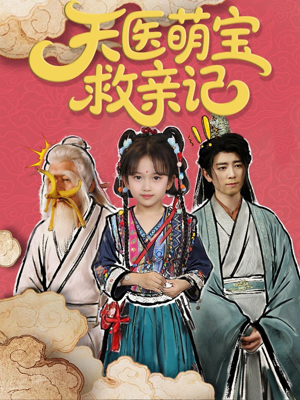 天醫(yī)萌寶救親記(全集)