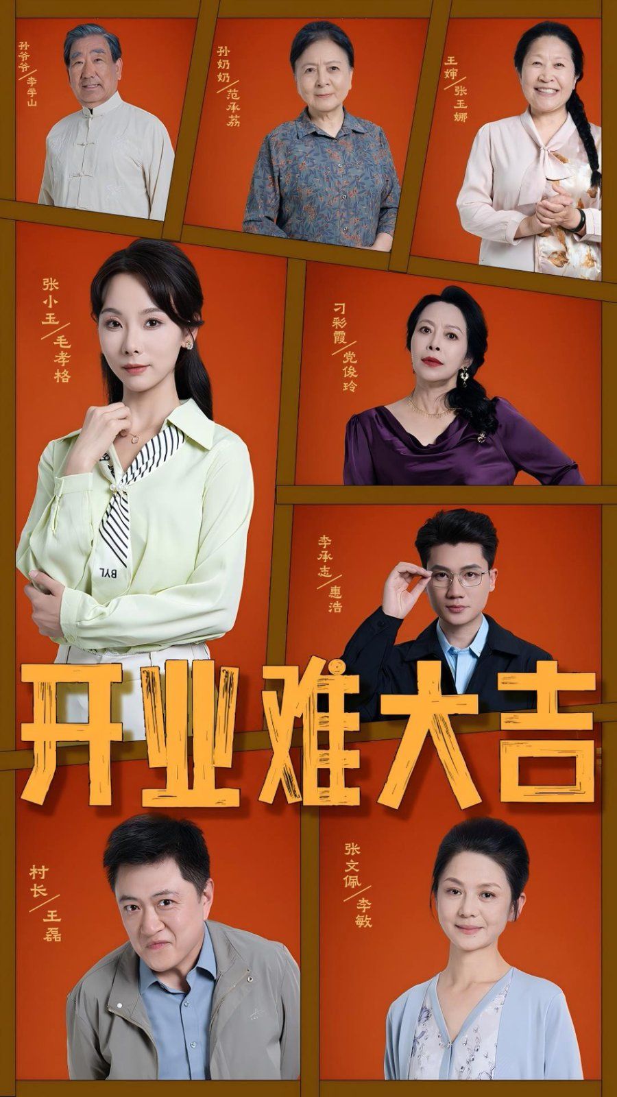 開(kāi)業(yè)難大吉(全集)