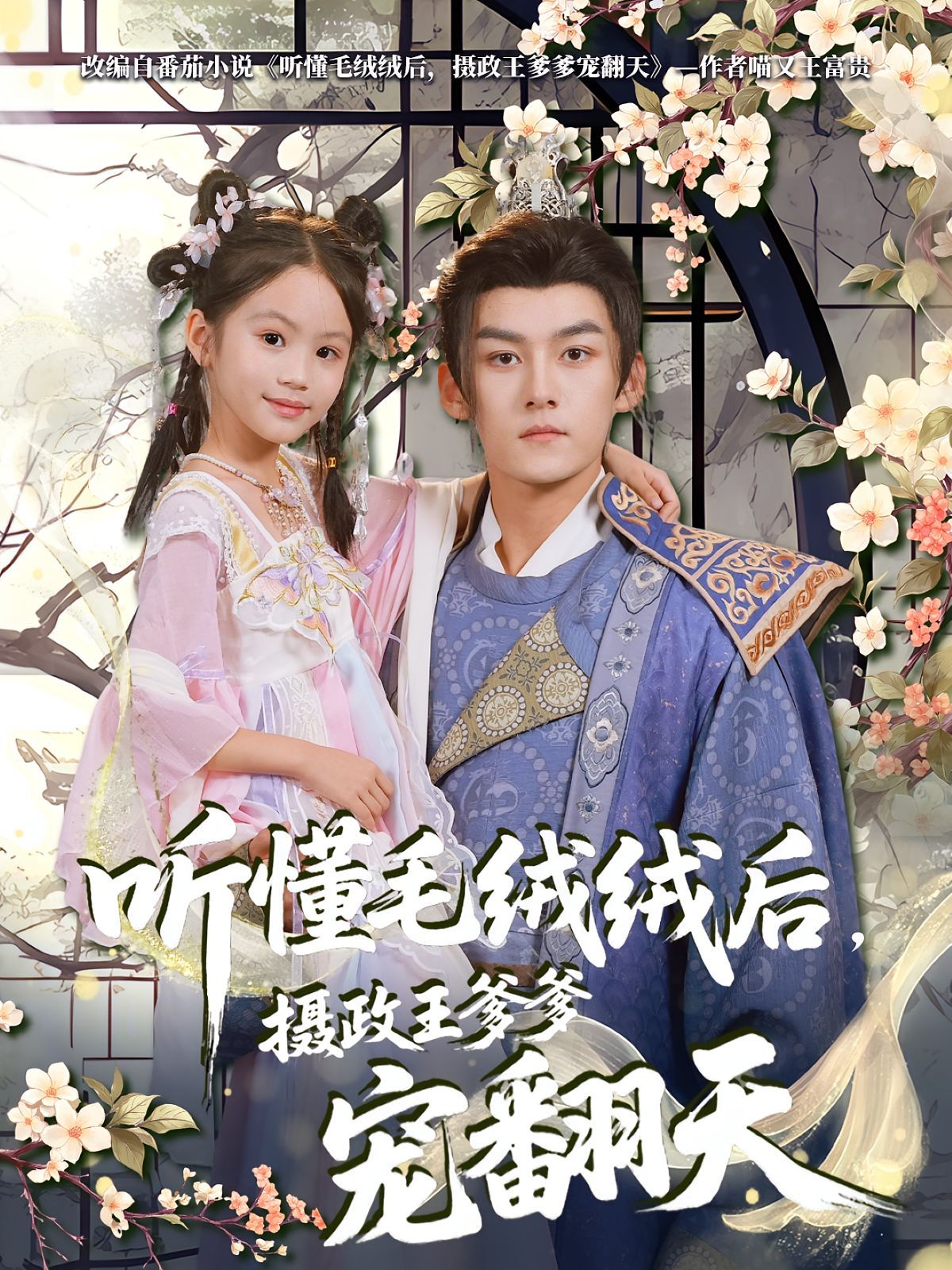 聽懂毛絨絨后，攝政王爹爹寵翻天(全集)