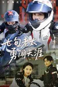 七旬老太勇闖天涯(全集)