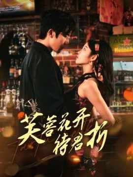 芙蓉花開(kāi)待君折(全集)