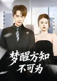 夢醒方知不可為(全集)
