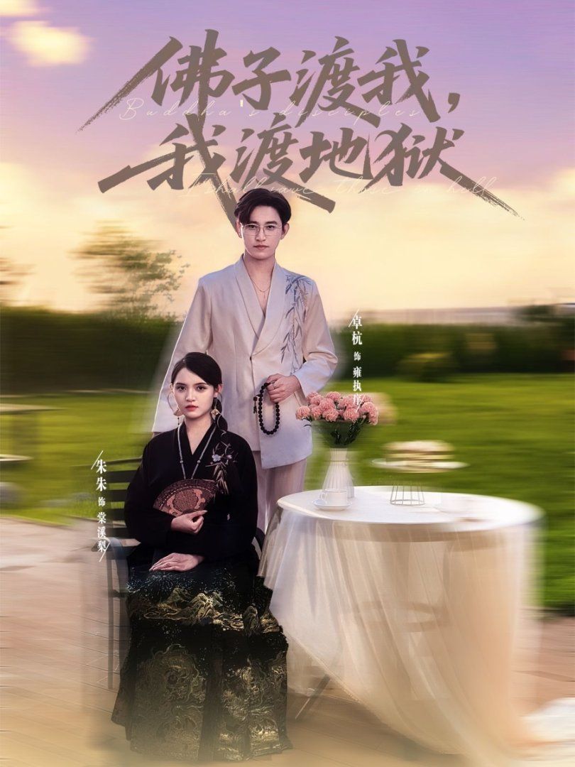 佛子渡我，我渡地獄(全集)