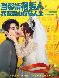 當(dāng)贅婿很丟人，我在蕭山反轉(zhuǎn)人生(全集)