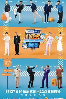 非正式會(huì)談 第9季(全集)