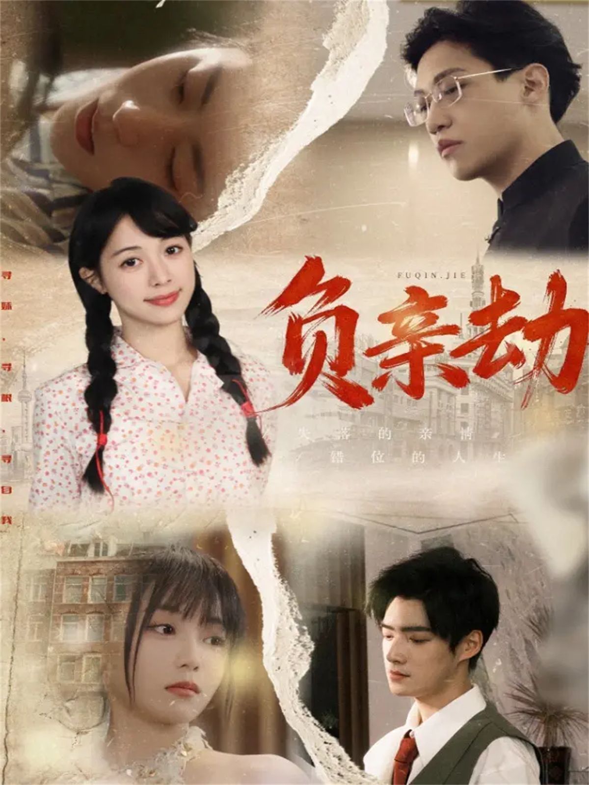 負(fù)親劫(全集)