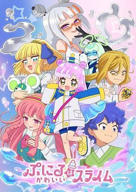 噗妮露是可愛(ài)史萊姆 第二季(全集)