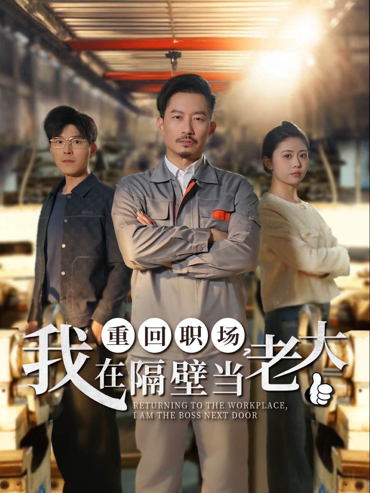 重回職場我在隔壁當(dāng)老大（重回職場，我在隔壁當(dāng)老大）(全集)