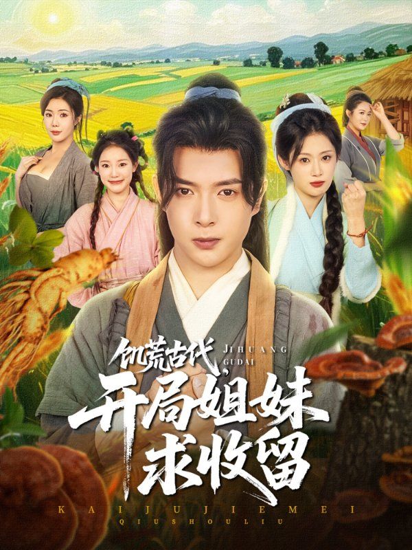 饑荒古代，開局姐妹求收留(全集)